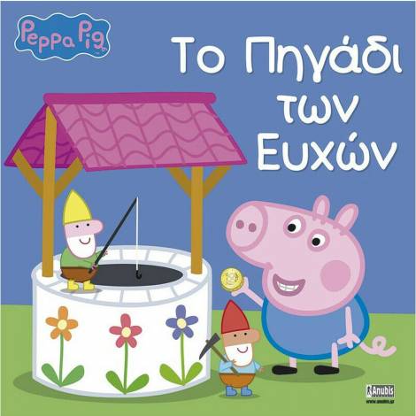 Anubis Kids Books: Peppa Pig- Το Πηγάδι Των Ευχών