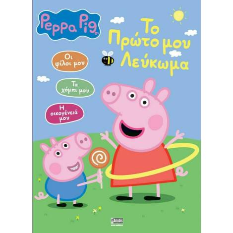 Anubis Kids Books: Peppa Pig- To Πρώτο Μου Λεύκωμα