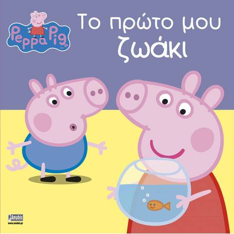 Anubis Kids Books: Peppa Pig- Το Πρώτο Μου Ζωάκι