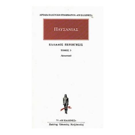 ΑΠΑΝΤΑ 3 ΕΛΛΑΔΟΣ ΠΕΡΙΗΓΗΣΙΣ 3 - ΛΑΚΩΝΙΚΑ ΑΡΧΑΙΑ ΕΛΛΗΝΙΚΗ ΓΡΑΜΜΑΤΕΙΑ: ΟΙ ΕΛΛΗΝΕΣ