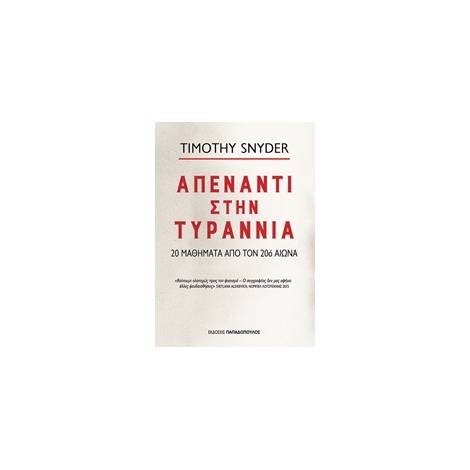 ΑΠΕΝΑΝΤΙ ΣΤΗΝ ΤΥΡΑΝΝΙΑ