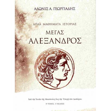 ΑΠΛΑ ΜΑΘΗΜΑΤΑ ΙΣΤΟΡΙΑΣ (ΤΟΜΟΣ ΔΕΥΤΕΡΟΣ): ΜΕΓΑΣ ΑΛΕΞΑΝΔΡΟΣ