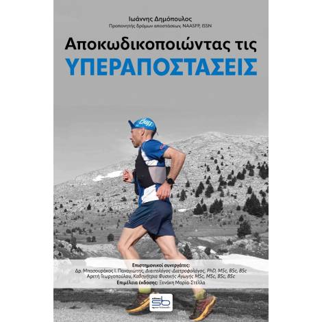 ΑΠΟΚΩΔΙΚΟΠΟΙΩΝΤΑΣ ΤΙΣ ΥΠΕΡΑΠΟΣΤΑΣΕΙΣ