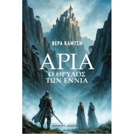 ΑΡΙΑ Ο ΘΡΥΛΟΣ ΤΩΝ ΕΝΝΙΑ