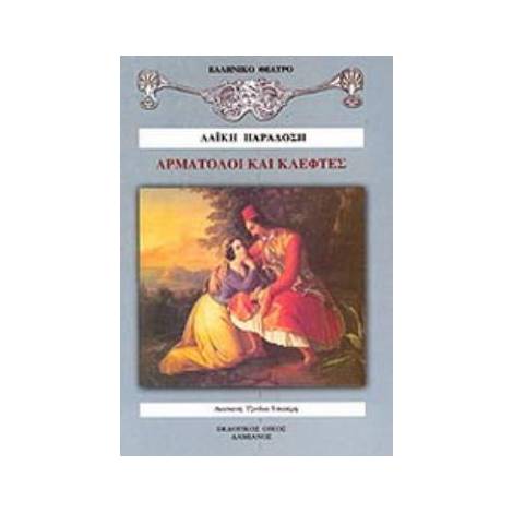 ΑΡΜΑΤΟΛΟΙ ΚΑΙ ΚΛΕΦΤΕΣ ΔΡΑΜΑ ΣΕ ΔΥΟ ΠΡΑΞΕΙΣ