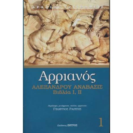 ΑΡΡΙΑΝΟΣ ΑΛΕΞΑΝΔΡΟΥ ΑΝΑΒΑΣΙΣ ΒΙΒΛΙΑ I,II