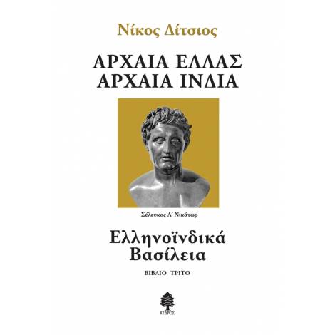 ΑΡΧΑΙΑ ΕΛΛΑΣ ΑΡΧΑΙΑ ΙΝΔΙΑ - ΒΙΒΛΙΟ 3: ΕΛΛΗΝΟΪΝΔΙΚΑ ΒΑΣΙΛΕΙΑ