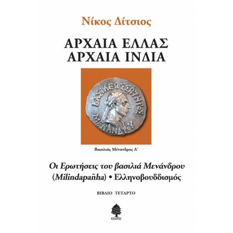 ΑΡΧΑΙΑ ΕΛΛΑΣ ΑΡΧΑΙΑ ΙΝΔΙΑ - ΒΙΒΛΙΟ 4: ΟΙ ΕΡΩΤΗΣΕΙΣ ΤΟΥ ΒΑΣΙΛΙΑ ΜΕΝΑΝΔΡΟΥ (MILINDAPANHA) - ΕΛΛΗΝΟΒΟΥΔΙΣΜΟΣ