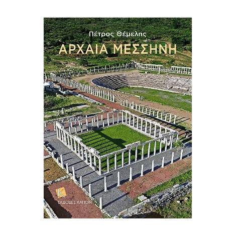 ΑΡΧΑΙΑ ΜΕΣΣΗΝΗ