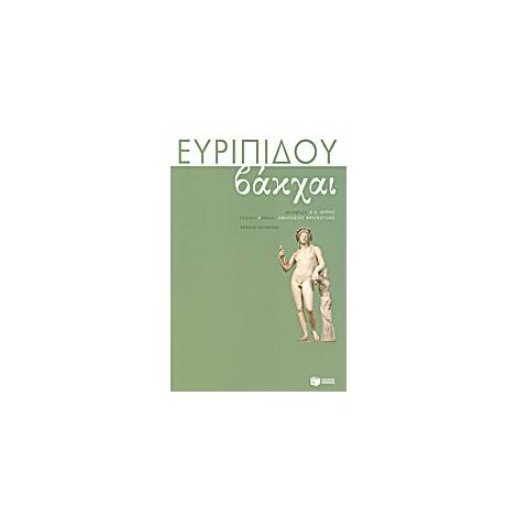 ΑΡΧΑΙΟΙ ΕΛΛΗΝΕΣ ΣΥΓΓΡΑΦΕΙΣ ΒΑΚΧΑΙ