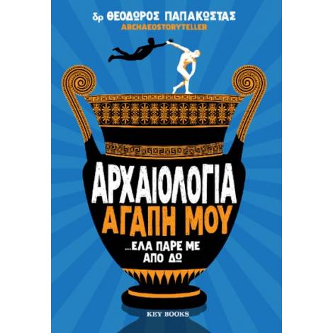 ΑΡΧΑΙΟΛΟΓΙΑ ΑΓΑΠΗ ΜΟΥ… ΕΛΑ ΠΑΡΕ ΜΕ ΑΠΟ ΔΩ
