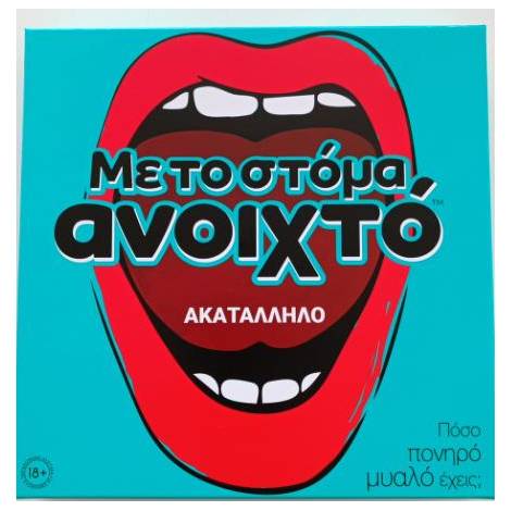 AS Επιτραπέζιο: Με το Στόμα Ανοιχτό - Ακατάλληλο (Greek Language) (1040-23170)