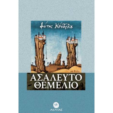 ΑΣΑΛΕΥΤΟ ΘΕΜΕΛΙΟ