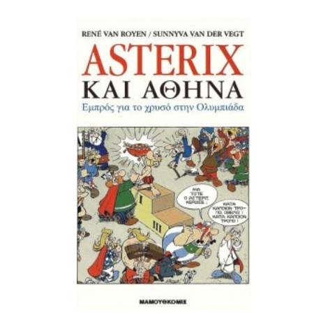 ΑΣΤΕΡΙΞ ΚΑΙ ΑΘΗΝΑ
