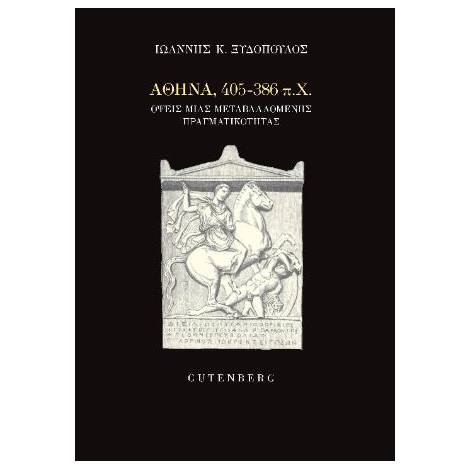 ΑΘΗΝΑ, 405-386 Π.Χ. : ΟΨΕΙΣ ΜΙΑΣ ΜΕΤΑΒΑΛΛΟΜΕΝΗΣ ΠΡΑΓΜΑΤΙΚΟΤΗΤΑΣ