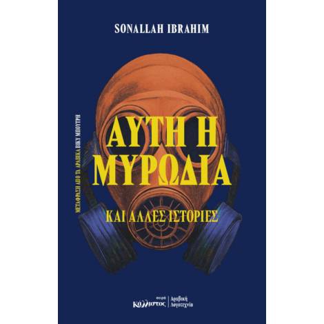 ΑΥΤΗ Η ΜΥΡΩΔΙΑ ΚΑΙ ΑΛΛΕΣ ΙΣΤΟΡΙΕΣ (ΑΙΓΥΠΤΟΣ)