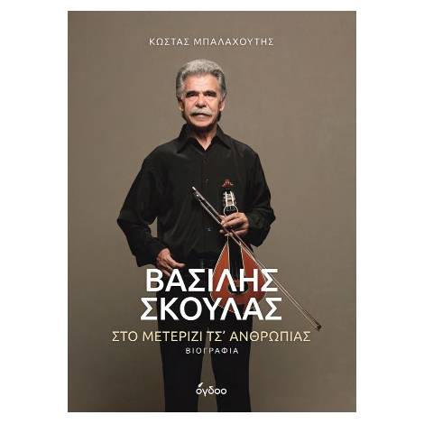 ΒΑΣΙΛΗΣ ΣΚΟΥΛΑΣ ΣΤΟ ΜΕΤΕΡΙΖΙ ΤΣ ΑΝΘΡΩΠΙΑΣ