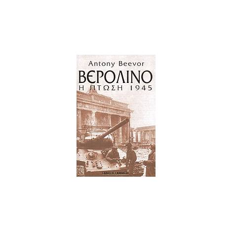 ΒΕΡΟΛΙΝΟ: Η ΠΤΩΣΗ 1945