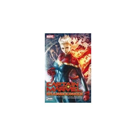 CAPTEN MARVEL : ΕΠΑΝΕΚΚΙΝΗΣΗ
