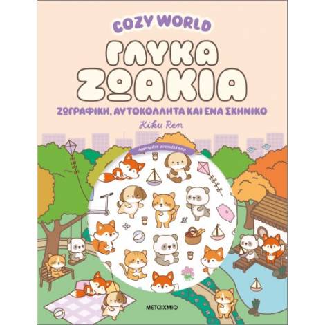COZY WORLD: ΓΛΥΚΙΑ ΖΩΗ