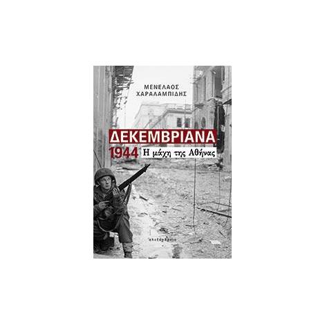 ΔΕΚΕΜΒΡΙΑΝΑ 1944 Η ΜΑΧΗ ΤΗΣ ΑΘΗΝΑΣ