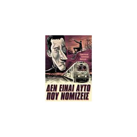 ΔΕΝ ΕΙΝΑΙ ΑΥΤΟ ΠΟΥ ΝΟΜΙΖΕΙΣ: ΤΟ ΤΡΕΝΟ ΤΗΣ ΜΕΓΑΛΗΣ ΦΥΓΗΣ ΤΟ ΤΡΕΝΟ ΤΗΣ ΜΕΓΑΛΗΣ ΦΥΓΗΣ