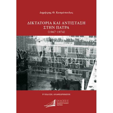 ΔΙΚΤΑΤΟΡΙΑ ΚΑΙ ΑΝΤΙΣΤΑΣΗ ΣΤΗΝ ΠΑΤΡΑ (1967-1974) 2Η ΕΚΔΟΣΗ