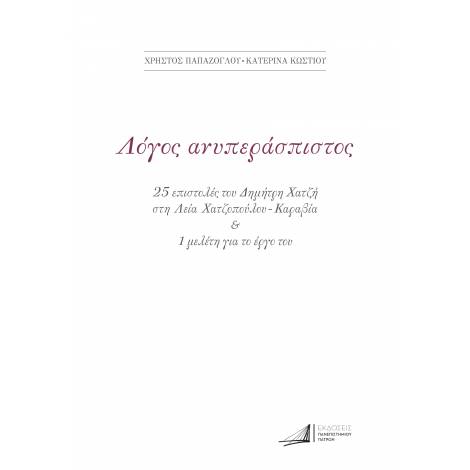 ΔΗΜΗΤΡΗΣ ΧΑΤΖΗΣ. ΛΟΓΟΣ ΑΝΥΠΕΡΑΣΠΙΣΤΟΣ