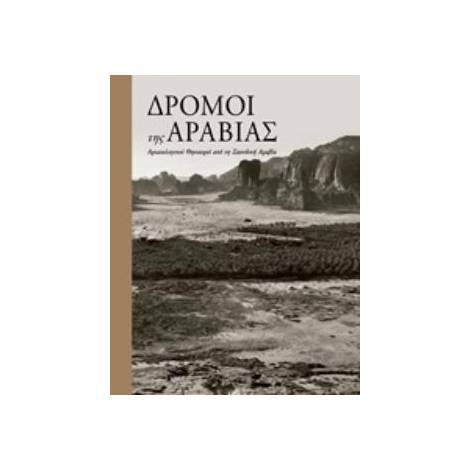 ΔΡΟΜΟΙ ΤΗΣ ΑΡΑΒΙΑΣ ΑΡΧΑΙΟΛΟΓΙΚΟΙ ΘΗΣΑΥΡΟΙ ΑΠΟ ΤΗΝ ΣΑΟΥΔΙΚΗ ΑΡΑΒΙΑ