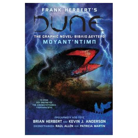 DUNE THE GRAPHIC NOVEL ΒΙΒΛΙΟ ΔΕΥΤΕΡΟ: - ΜΟΥΑΝΤ΄ΝΤΙΠ