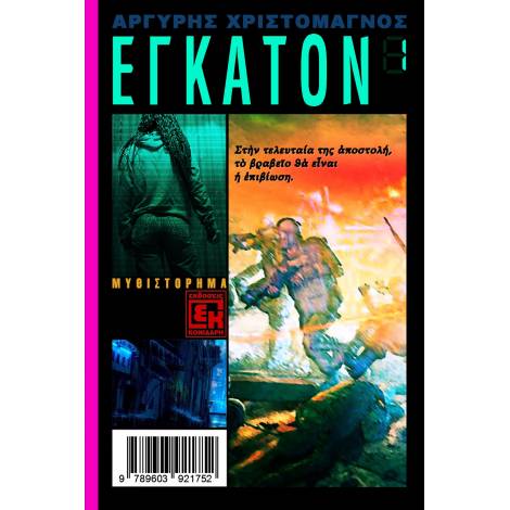 ΕΓΚΑΤΟΝ 1