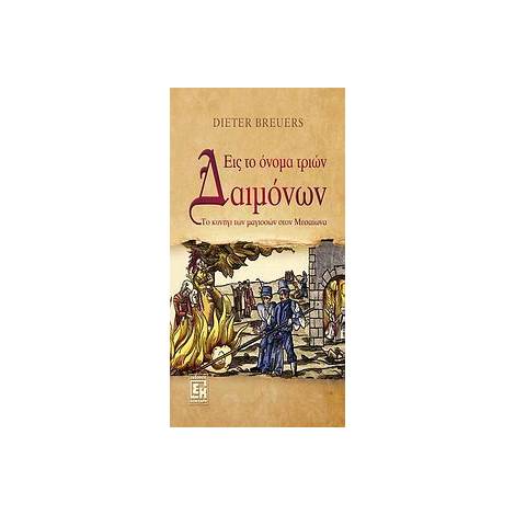 ΕΙΣ ΤΟ ΟΝΟΜΑ ΤΡΙΩΝ ΔΑΙΜΟΝΩΝ ΤΟ ΚΥΝΗΓΙ ΤΩΝ ΜΑΓΙΣΣΩΝ ΣΤΟΝ ΜΕΣΑΙΩΝΑ