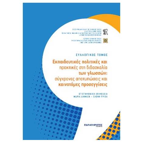 ΕΚΠΑΙΔΕΥΤΙΚΕΣ ΠΟΛΙΤΙΚΕΣ ΚΑΙ ΠΡΑΚΤΙΚΕΣ ΣΤΗ ΔΙΔΑΣΚΑΛΙΑ ΤΩΝ ΓΛΩΣΣΩΝ ΣΥΓΧΡΟΝΕΣ ΑΠΟΤΥΠΩΣΕΙΣ ΚΑΙ ΚΑΙΝΟΤΟΜΕΣ ΠΡΟΣΕΓΓΙΣΕΙΣ