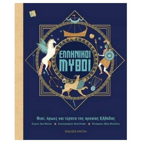 ΕΛΛΗΝΙΚΟΙ ΜΥΘΟΙ ΘΕΟΙ, ΗΡΩΕΣ ΚΑΙ ΤΕΡΑΤΑ ΤΗΣ ΑΡΧΑΙΑΣ ΕΛΛΑΔΑΣ