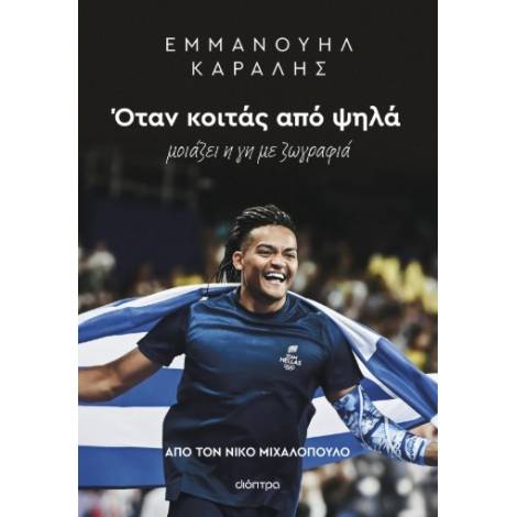 ΕΜΜΑΝΟΥΗΛ ΚΑΡΑΛΗΣ: ΟΤΑΝ ΚΟΙΤΑΣ ΑΠΟ ΨΗΛΑ ΜΟΙΑΖΕΙ Η ΓΗ ΜΕ ΖΩΓΡΑΦΙΑ