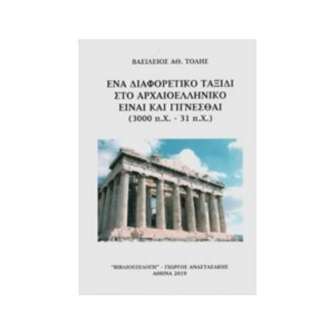 ΕΝΑ ΔΙΑΦΟΡΕΤΙΚΟ ΤΑΞΙΔΙ ΣΤΟ ΑΡΧΑΙΟΕΛΛΗΝΙΚΟ ΕΙΝΑΙ ΚΑΙ ΓΙΓΝΕΣΘΑΙ (3000 Π.Χ. - 31 Π.Χ.)