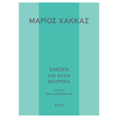 ΕΝΟΧΗ ΚΑΙ ΑΛΛΑ ΘΕΑΤΡΙΚΑ