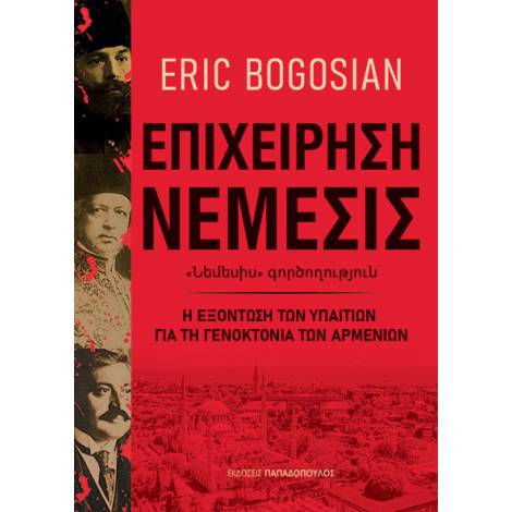 ΕΠΙΧΕΙΡΗΣΗ ΝΕΜΕΣΙΣ Η ΕΞΟΝΤΩΣΗ ΤΩΝ ΥΠΑΙΤΙΩΝ ΓΙΑ ΤΗ ΓΕΝΟΚΤΟΝΙΑ ΤΩΝ ΑΡΜΕΝΙΩΝ