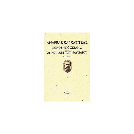 ΕΘΝΟΣ ΥΠΟ ΣΚΙΑΝ. ΟΙ ΦΥΛΑΚΕΣ ΤΟΥ ΝΑΥΠΛΙΟΥ. 2Η ΕΚΔΟΣΗ