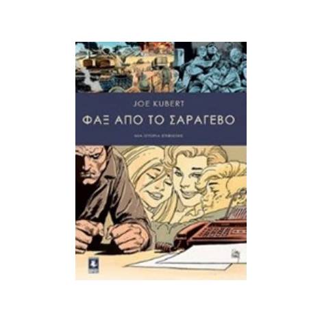 ΦΑΞ ΑΠΟ ΤΟ ΣΑΡΑΓΕΒΟ - GRAPHIC NOVEL