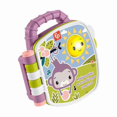 Fisher Price® : Μουσικό Βιβλιαράκι Μαϊμουδακι (JFN07)