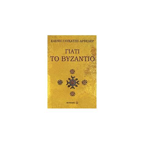 ΓΙΑΤΙ ΤΟ ΒΥΖΑΝΤΙΟ