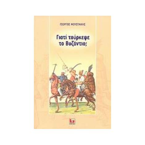 ΓΙΑΤΙ ΤΟΥΡΚΕΨΕ ΤΟ ΒΥΖΑΝΤΙΟ;