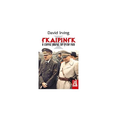 ΓΚΑΙΡΙΝΓΚ Ο ΙΣΧΥΡΟΣ ΑΝΔΡΑΣ ΤΟΥ ΤΡΙΤΟΥ ΡΑΙΧ 1Η ΕΚΔΟΣΗ