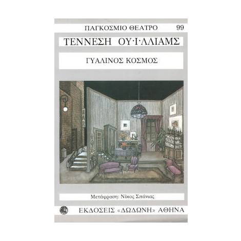 ΓΥΑΛΙΝΟΣ ΚΟΣΜΟΣ ΠΑΓΚΟΣΜΙΟ ΘΕΑΤΡΟ