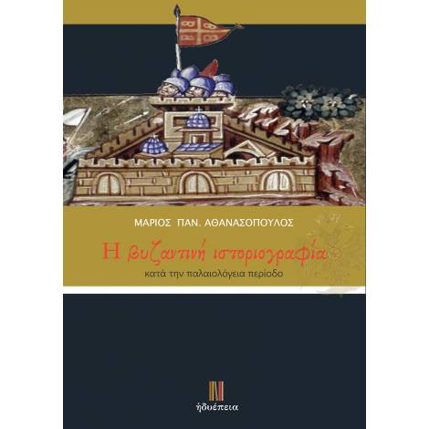 H ΒΥΖΑΝΤΙΝΗ ΙΣΤΟΡΙΟΓΡΑΦΙΑ ΚΑΤΑ ΤΗΝ ΠΑΛΑΙΟΛΟΓΕΙΑ ΠΕΡΙΟΔΟ
