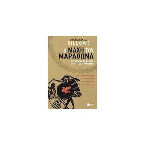 H ΜΑΧΗ ΤΟΥ ΜΑΡΑΘΩΝΑ