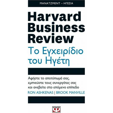 Harvard Business Review - Το Εγχειρίδιο Του Ηγέτη