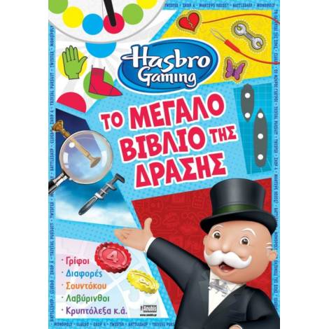 HASBRO: ΤΟ ΜΕΓΑΛΟ ΒΙΒΛΙΟ ΤΗΣ ΔΡΑΣΗΣ