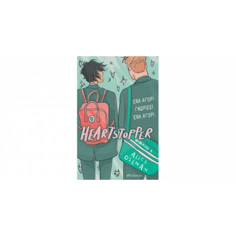 HEARTSTOPPER 1: ΕΝΑ ΑΓΟΡΙ ΓΝΩΡΙΖΕΙ ΕΝΑ ΑΓΟΡΙ - GRAPHIC NOVEL